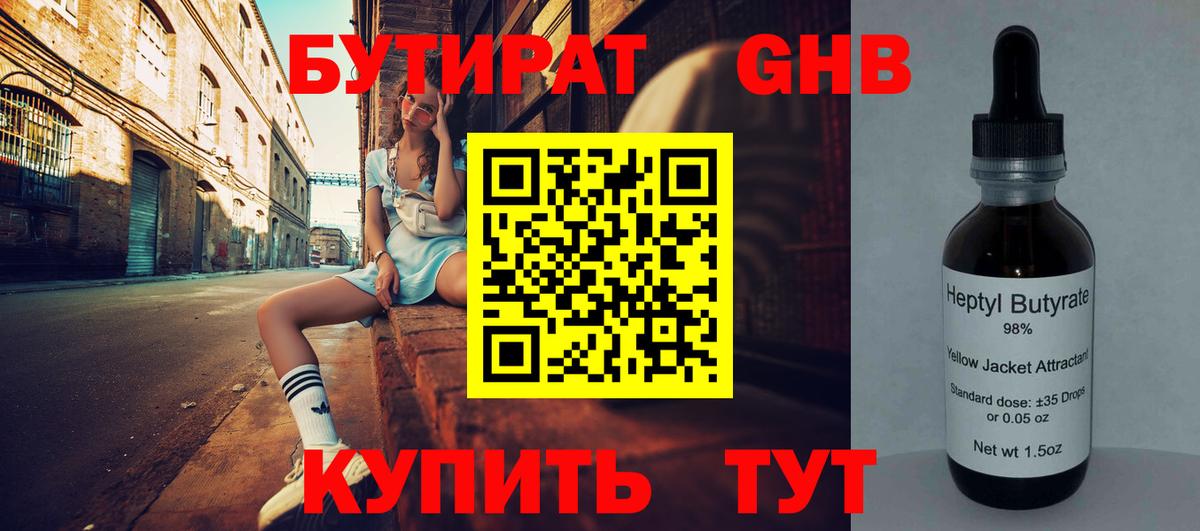 Бутират оксибутират Дивногорск