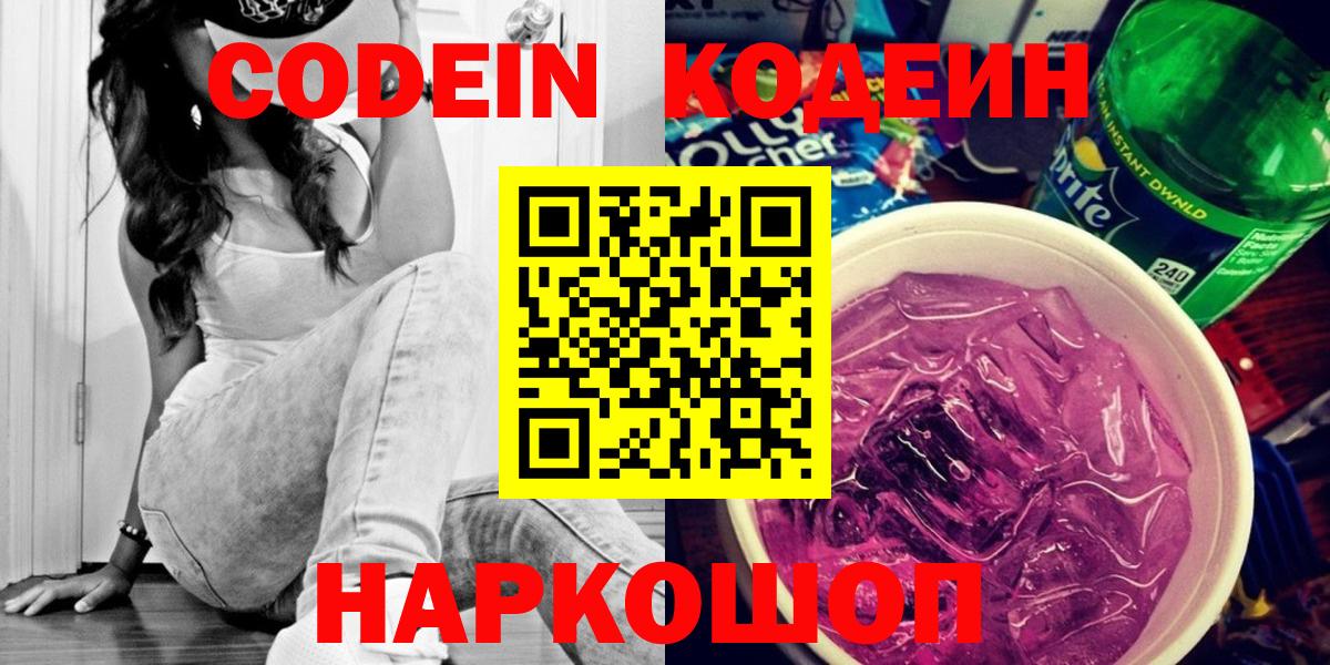 Дивногорск  Codein Purple Drank  Кодеин Purple Drank  Вход с VPN 